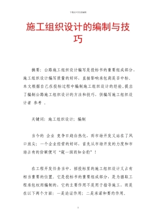 施工组织设计的编制与技巧