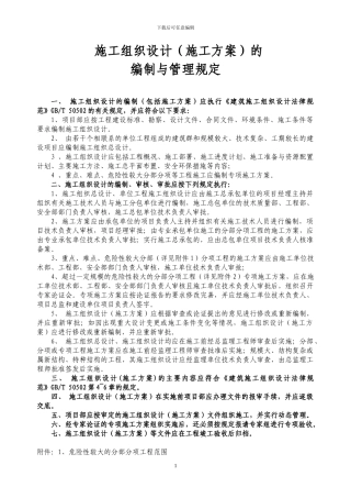 施工组织设计的编制与管理规定
