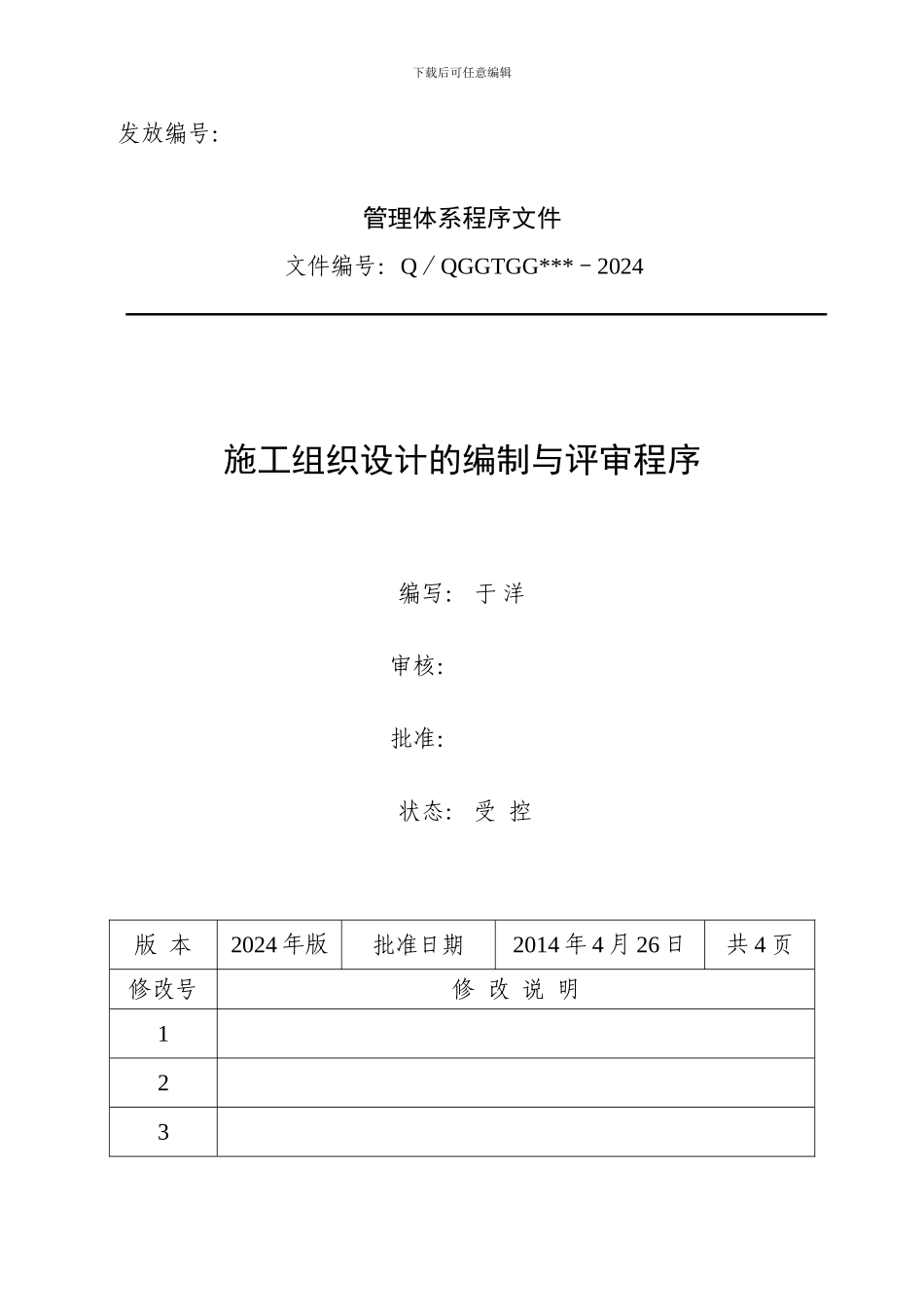 施工组织设计的编制与评审程序-一稿4.26_第1页