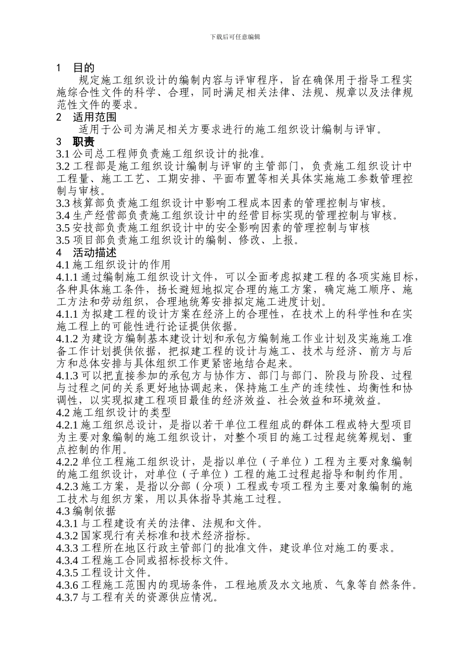 施工组织设计的编制与评审程序-一稿4.26_第3页