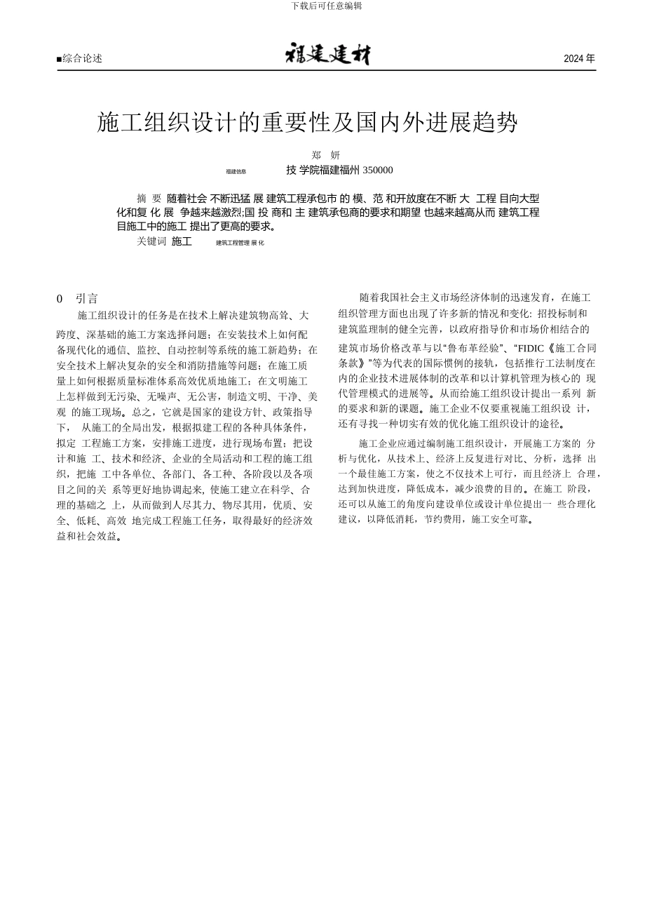 施工组织设计的重要性及国内外发展趋势-郑妍.pdf_第1页