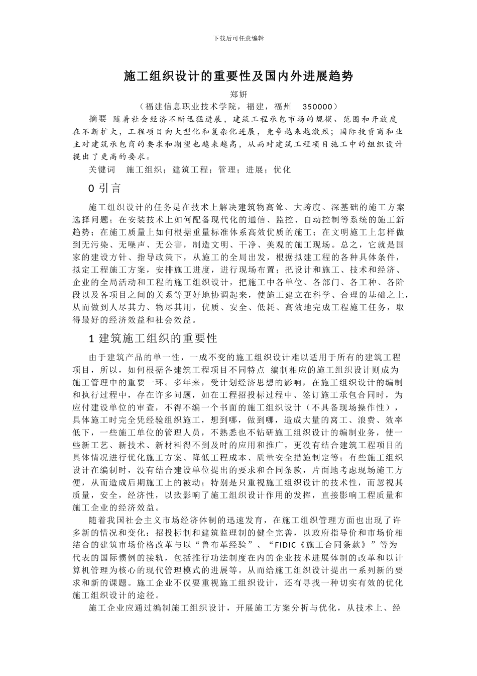 施工组织设计的重要性及国内外发展趋势_第1页