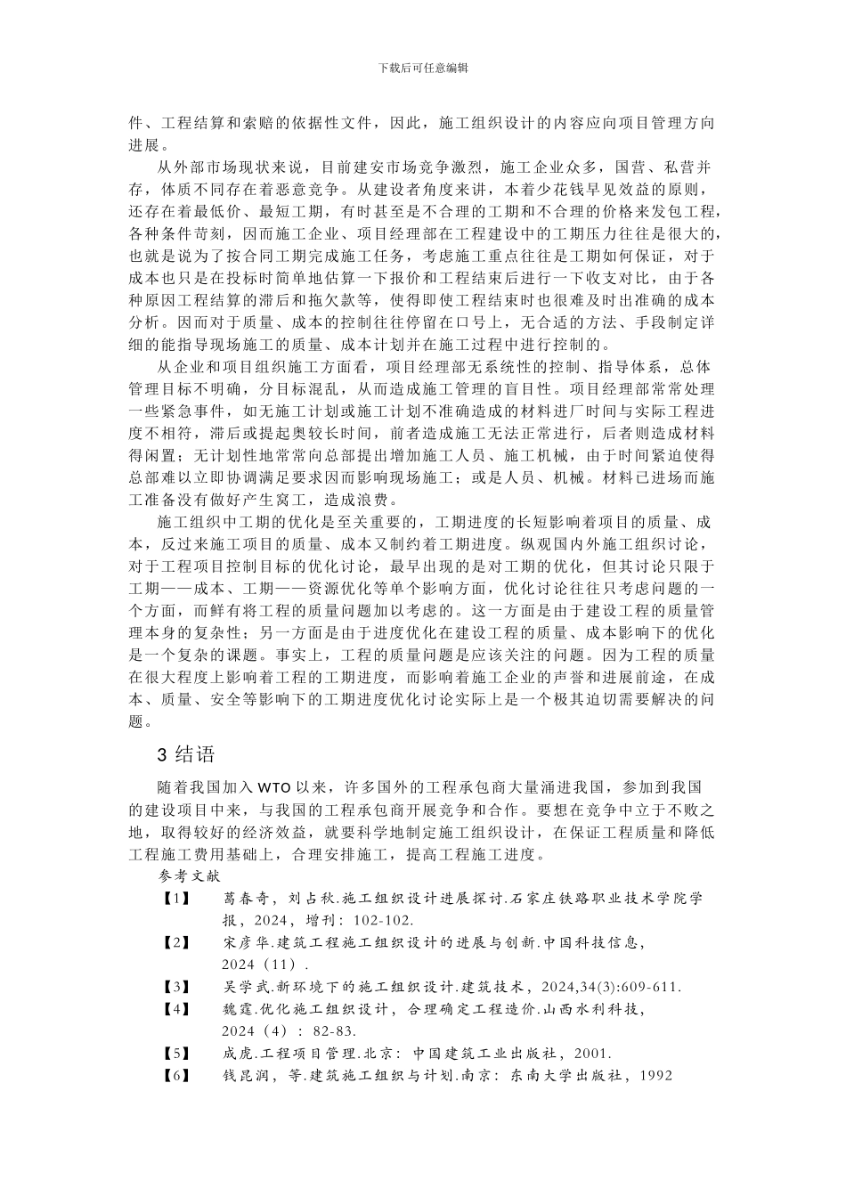 施工组织设计的重要性及国内外发展趋势_第3页