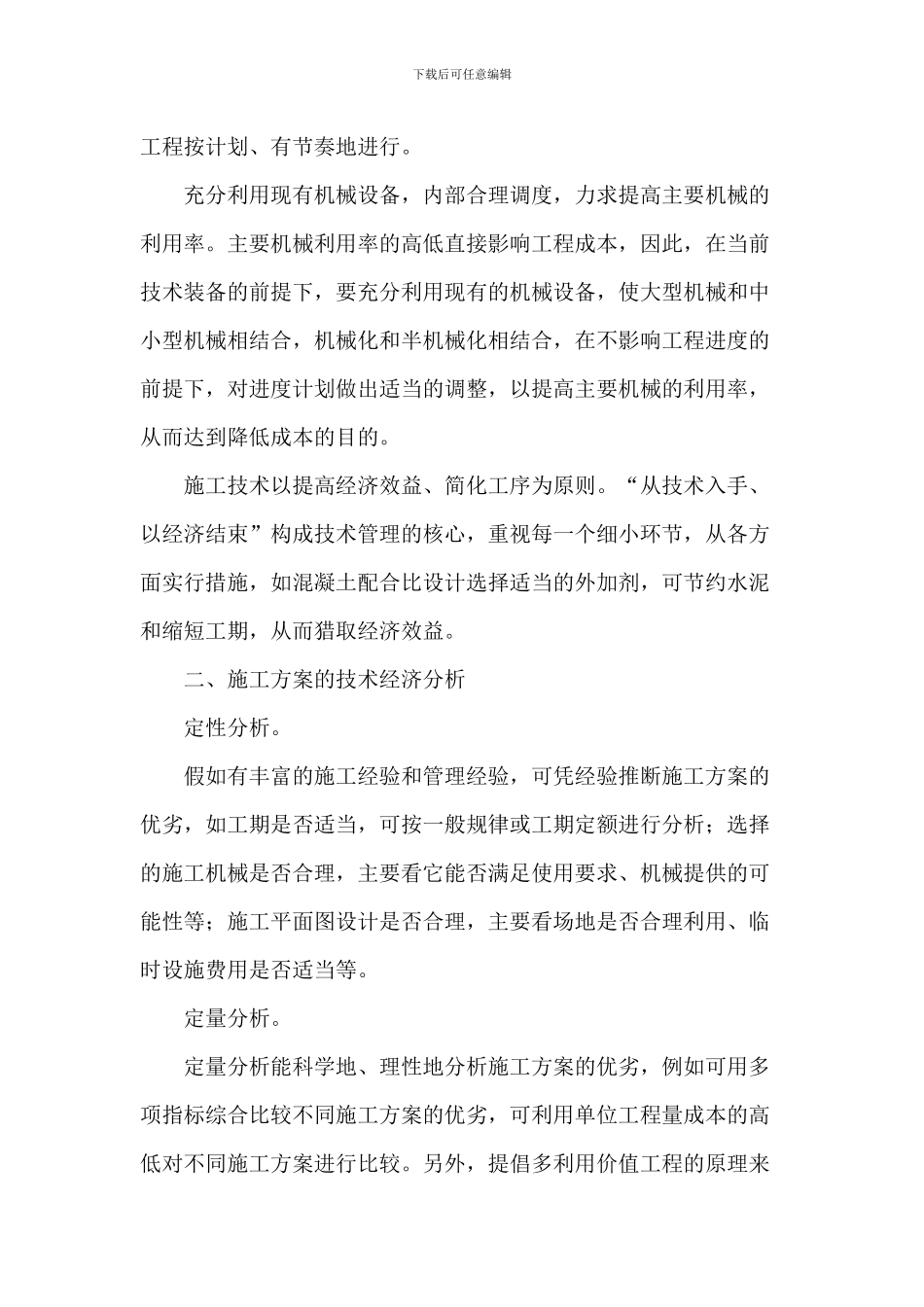 施工组织设计的重点思路_第2页