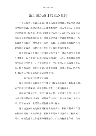 施工组织设计的重点思路