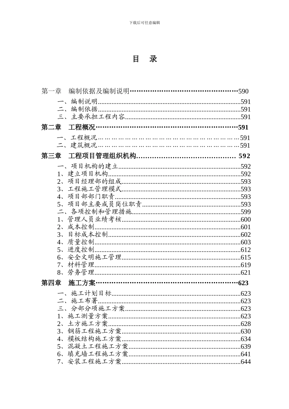 施工组织设计目录范本_第1页