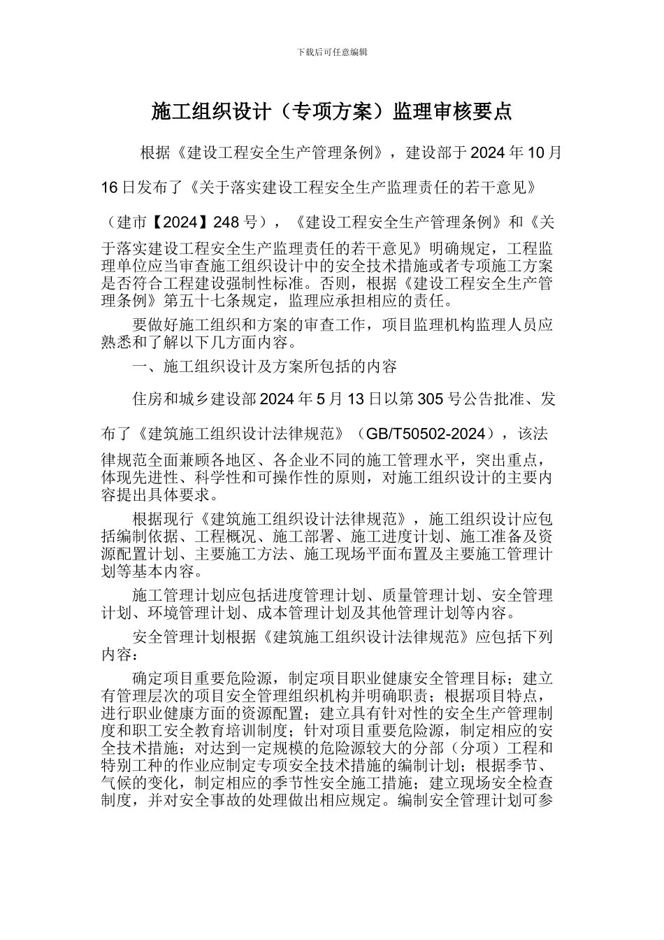 施工组织设计监理审核要点_第1页