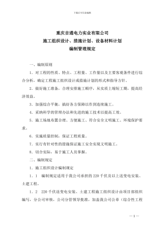 施工组织设计等编制管理规定1