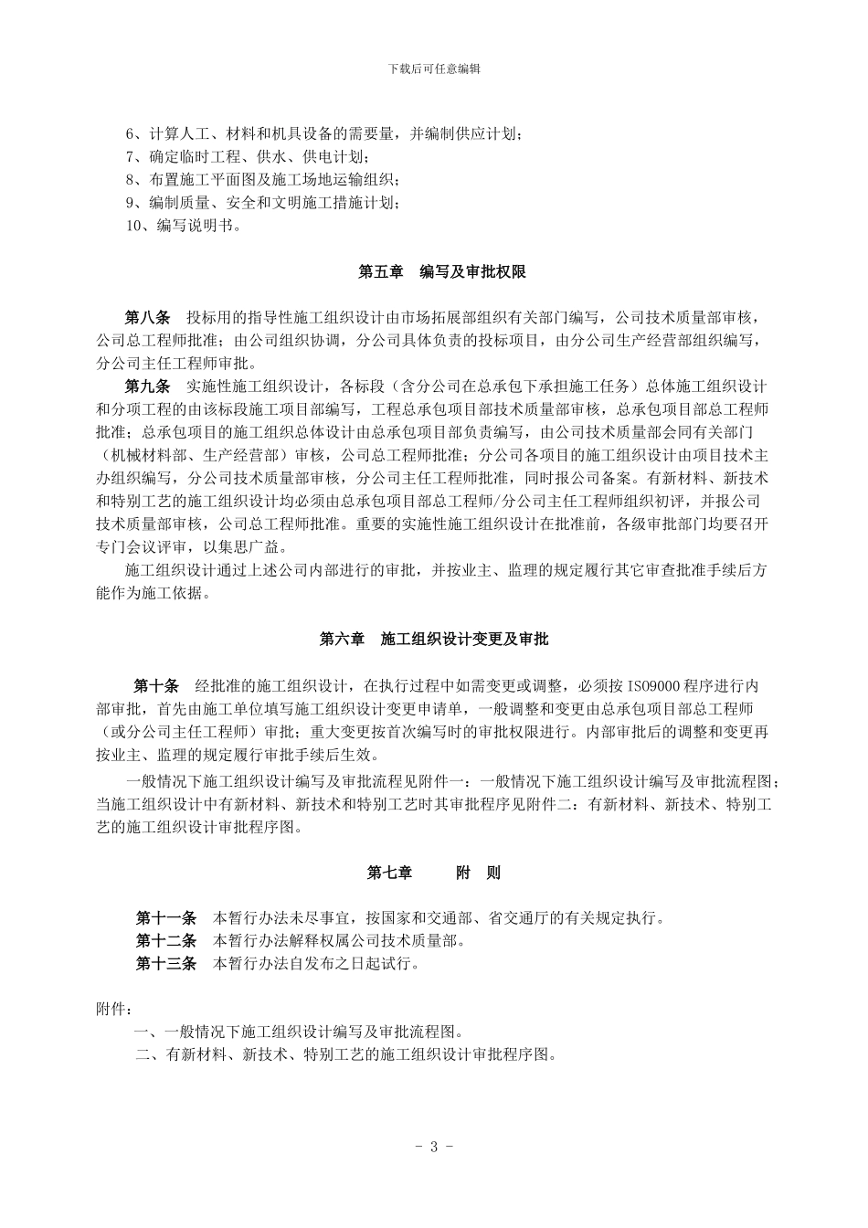 施工组织设计管理暂行办法_第3页