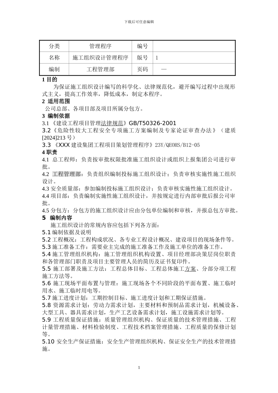 施工组织设计管理程序_第1页