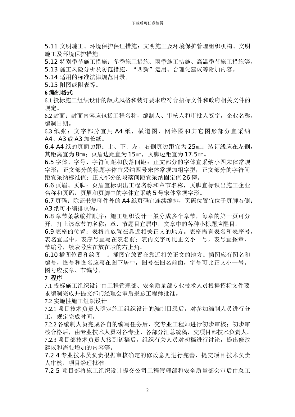 施工组织设计管理程序_第2页