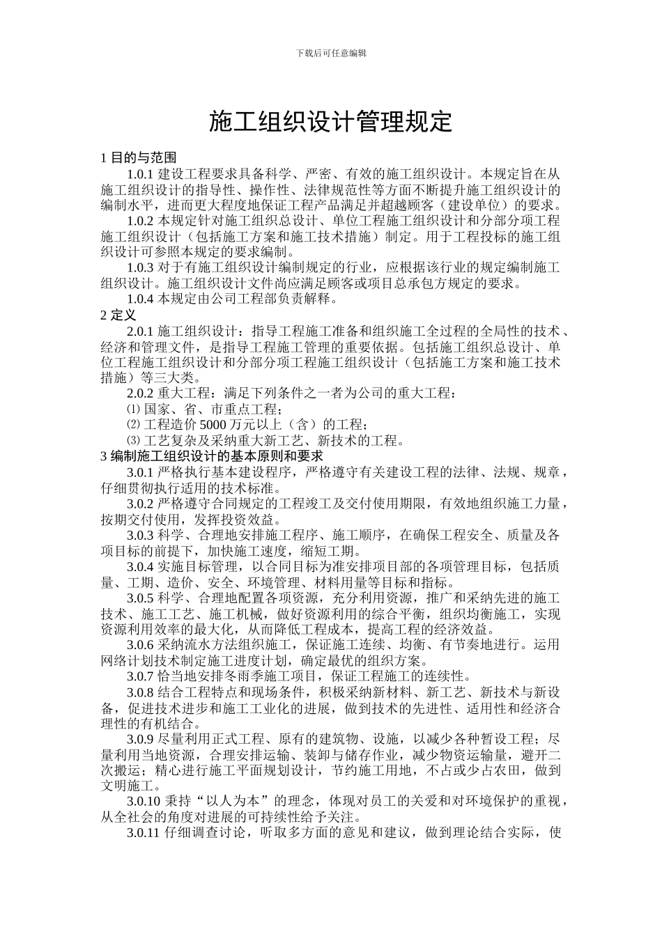 施工组织设计管理规定_第1页