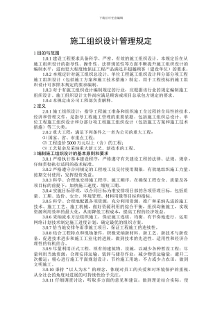 施工组织设计管理规定