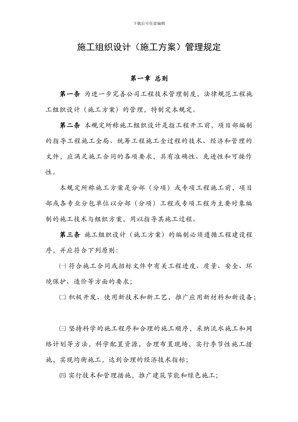 施工组织设计管理规定_第1页