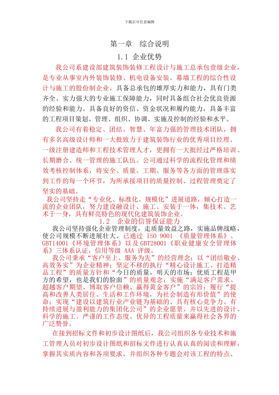施工组织设计综合说明部分_第1页