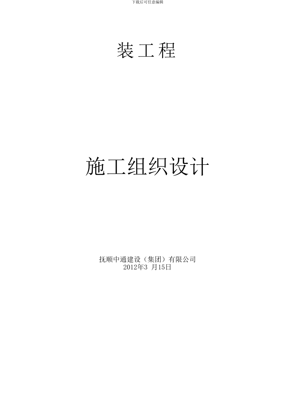 施工组织设计煤气管线方案_第2页