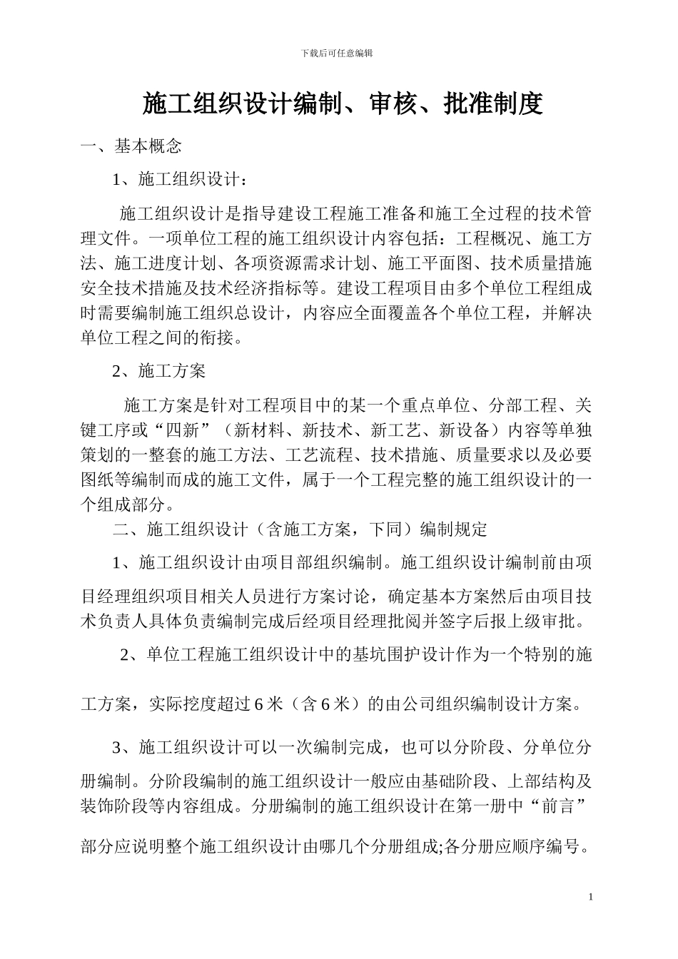 施工组织设计编制、审核、批准制度_第1页