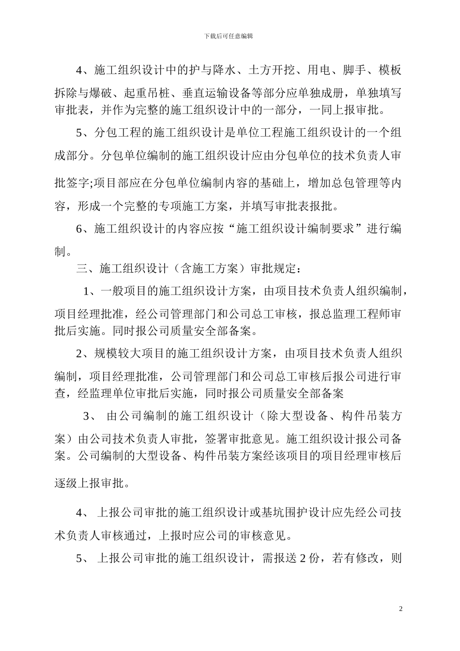 施工组织设计编制、审核、批准制度_第2页