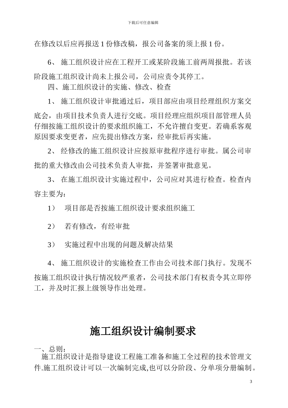 施工组织设计编制、审核、批准制度_第3页