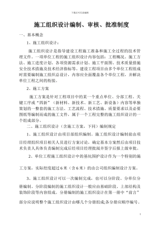 施工组织设计编制、审核、批准制度