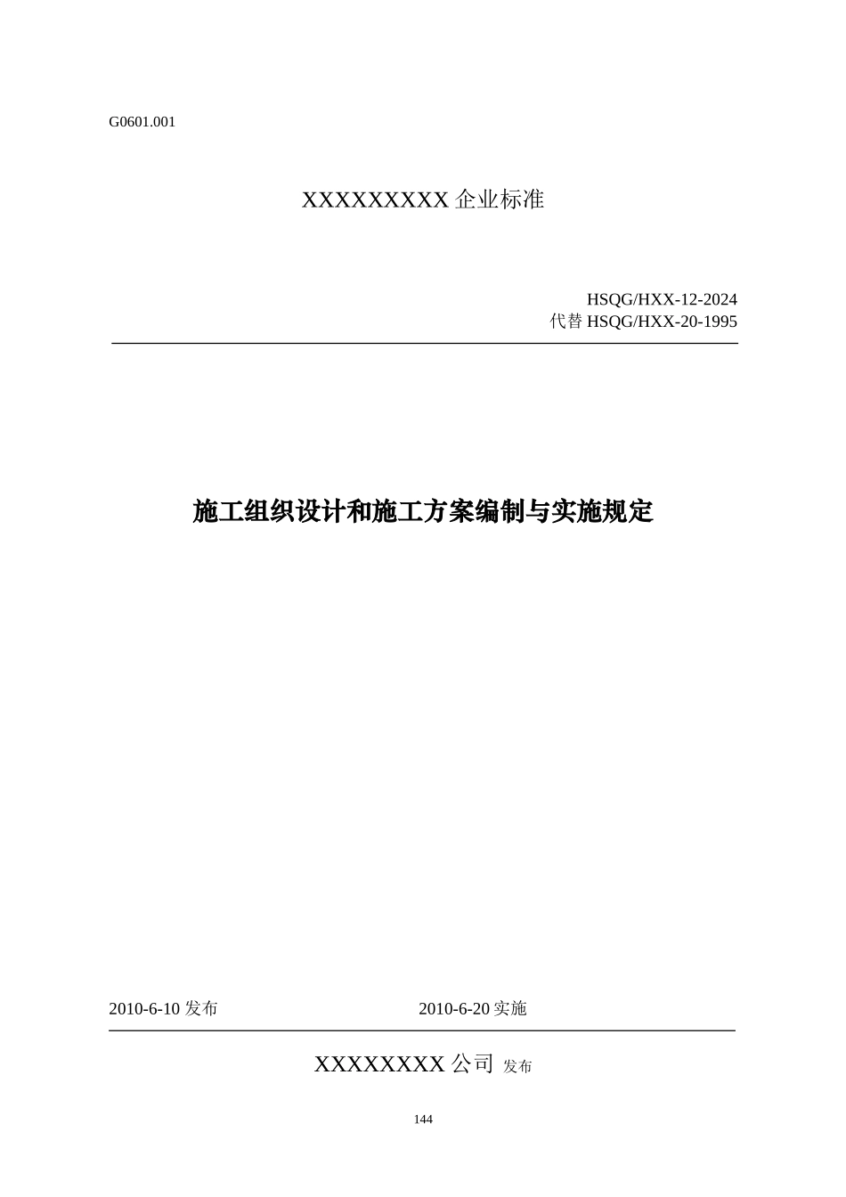 施工组织设计编制与实施规定_第1页