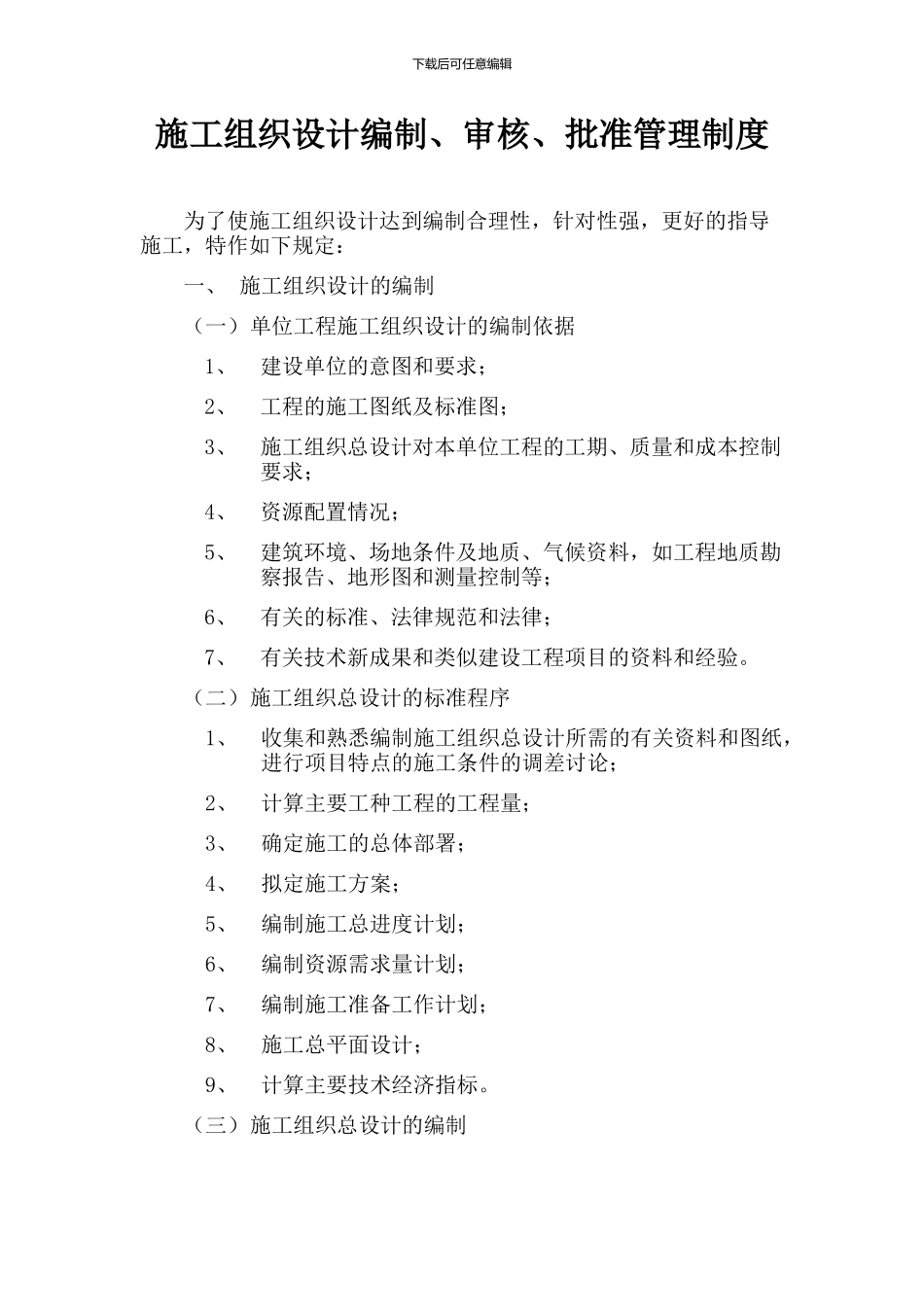 施工组织设计编制、审核、批准管理制度1_第1页