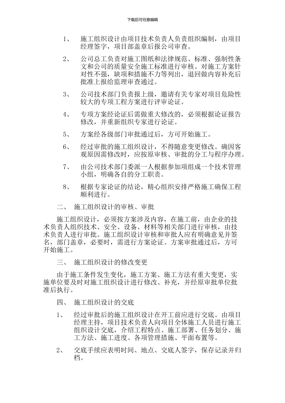 施工组织设计编制、审核、批准管理制度1_第2页