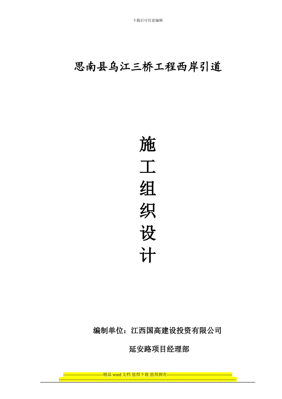 施工组织设计的文字说明_第1页