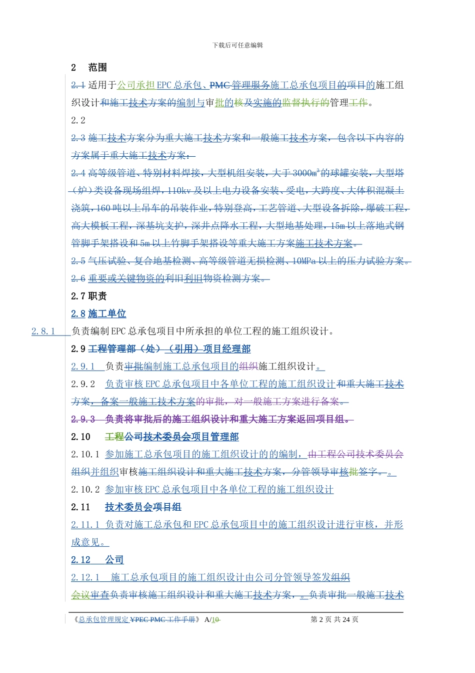 施工组织设计编制与审批的管理规定_第2页