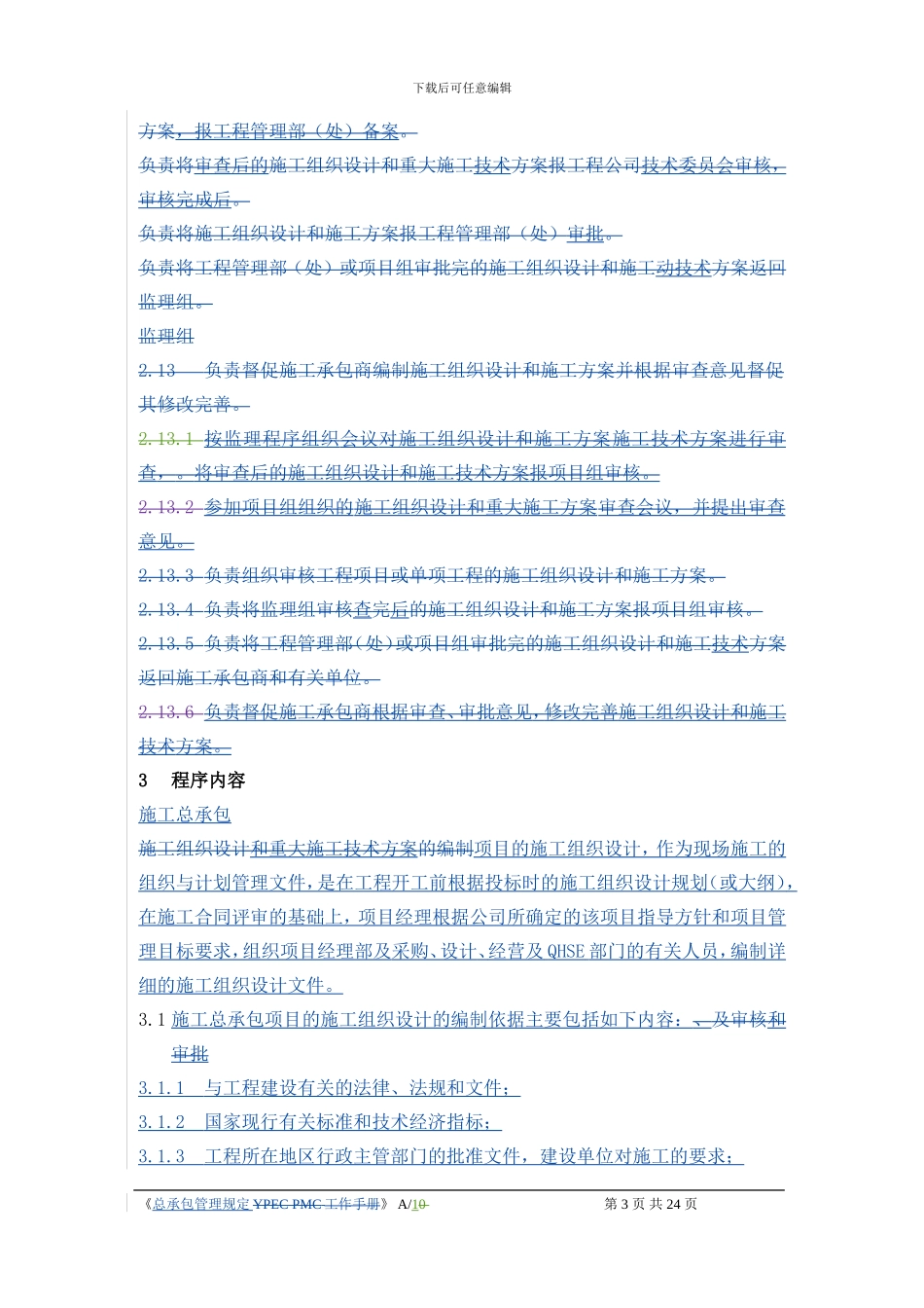 施工组织设计编制与审批的管理规定_第3页