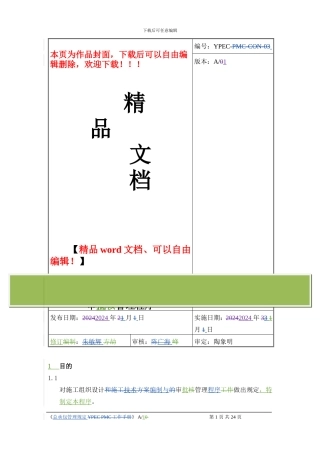 施工组织设计编制与审批的管理规定