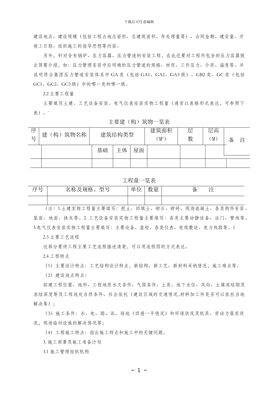施工组织设计编制内容及格式要求_第2页