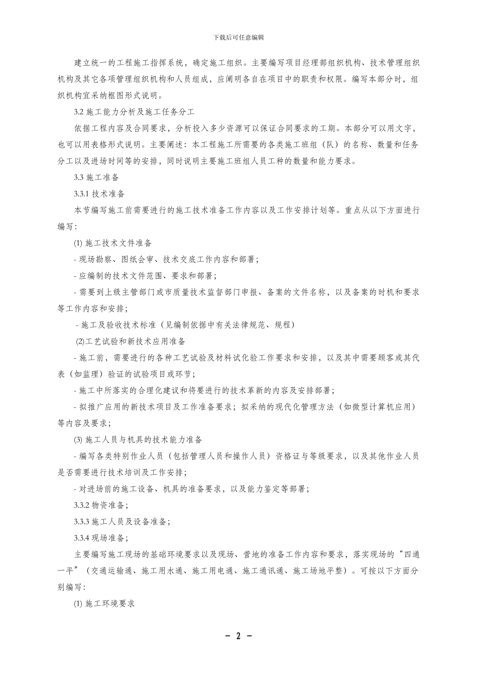施工组织设计编制内容及格式要求_第3页