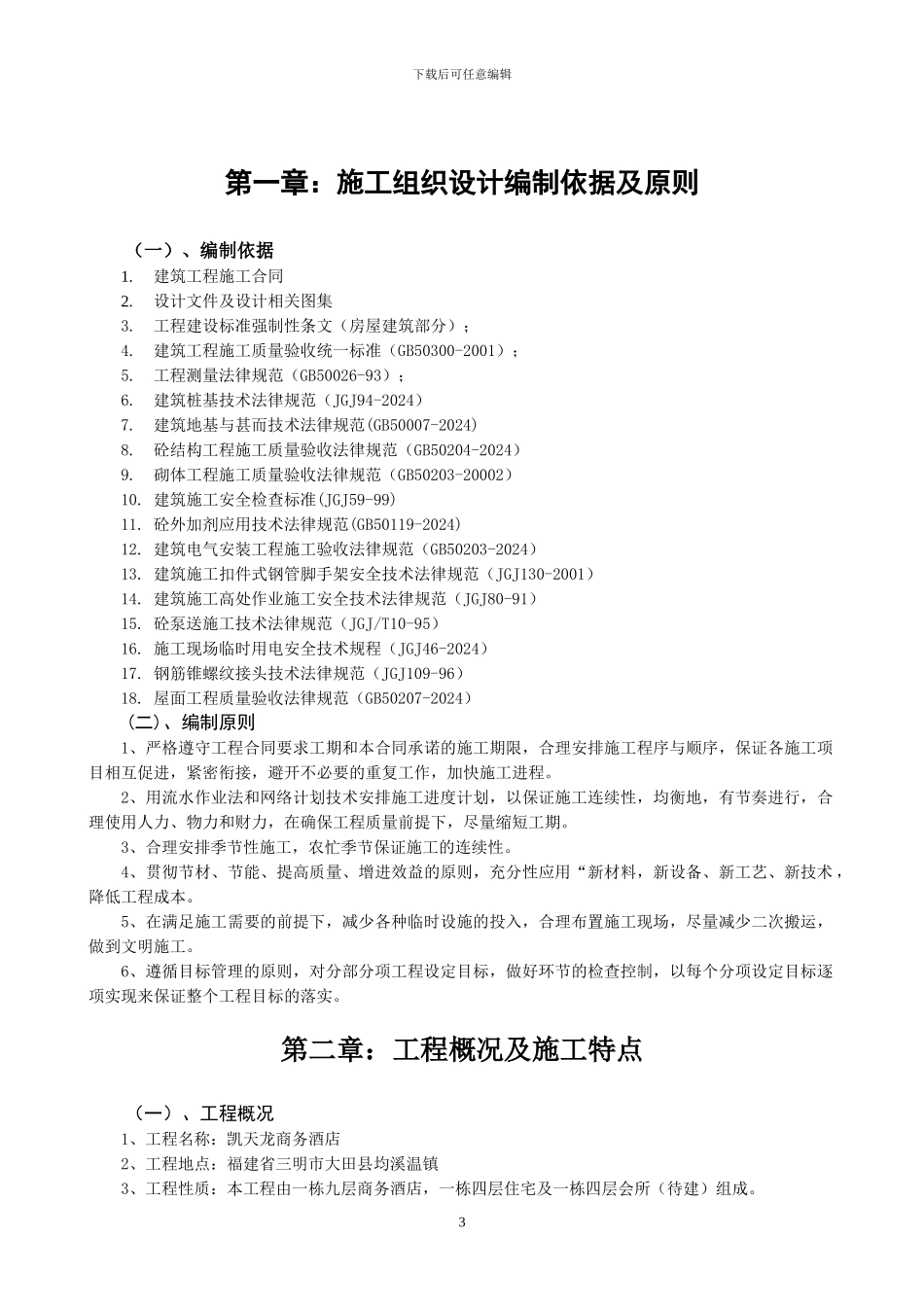 施工组织设计编制依据及原则_第3页