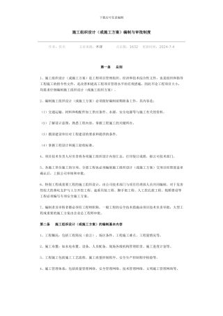 施工组织设计编制审批