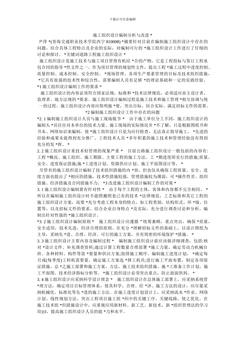 施工组织设计编制分析与改进_第1页