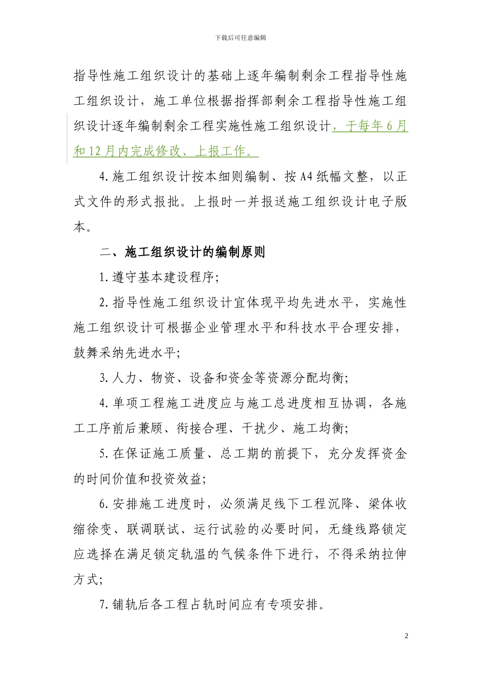 施工组织设计编制实施细则_第2页