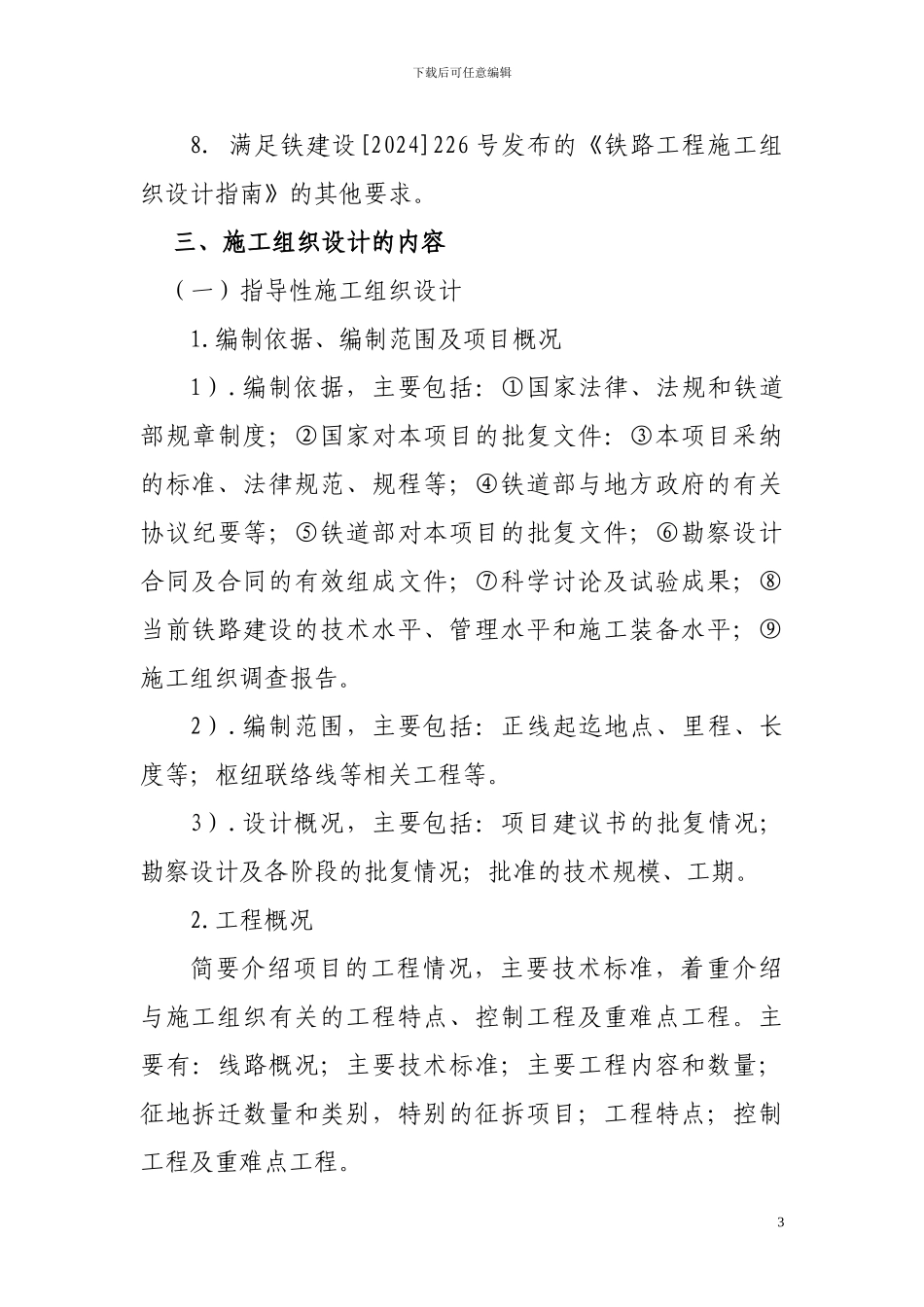 施工组织设计编制实施细则_第3页