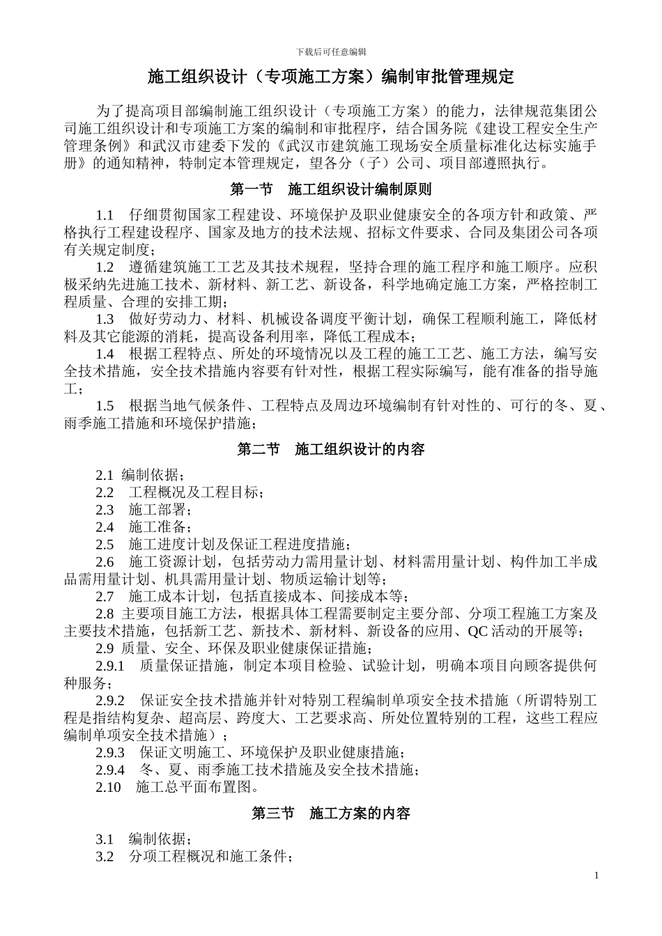 施工组织设计编制审批管理规定_第1页