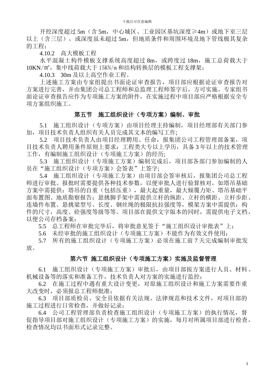 施工组织设计编制审批管理规定_第3页