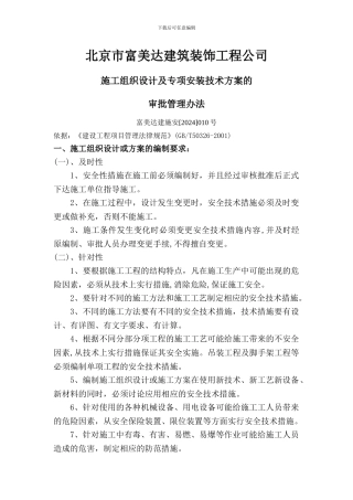 施工组织设计编制审核管理办法010