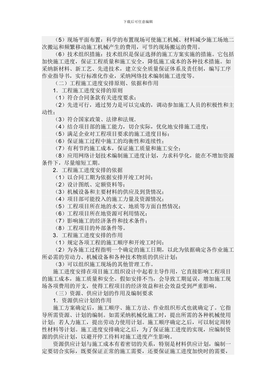 施工组织设计编制的方法_第2页