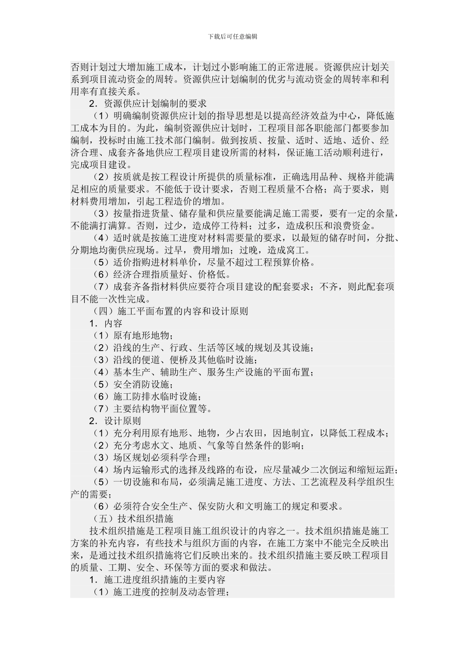 施工组织设计编制的方法_第3页