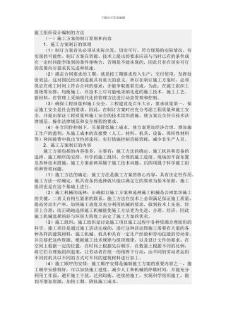 施工组织设计编制的方法