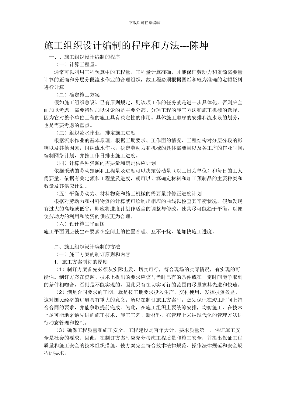 施工组织设计编制的程序和方法_第1页