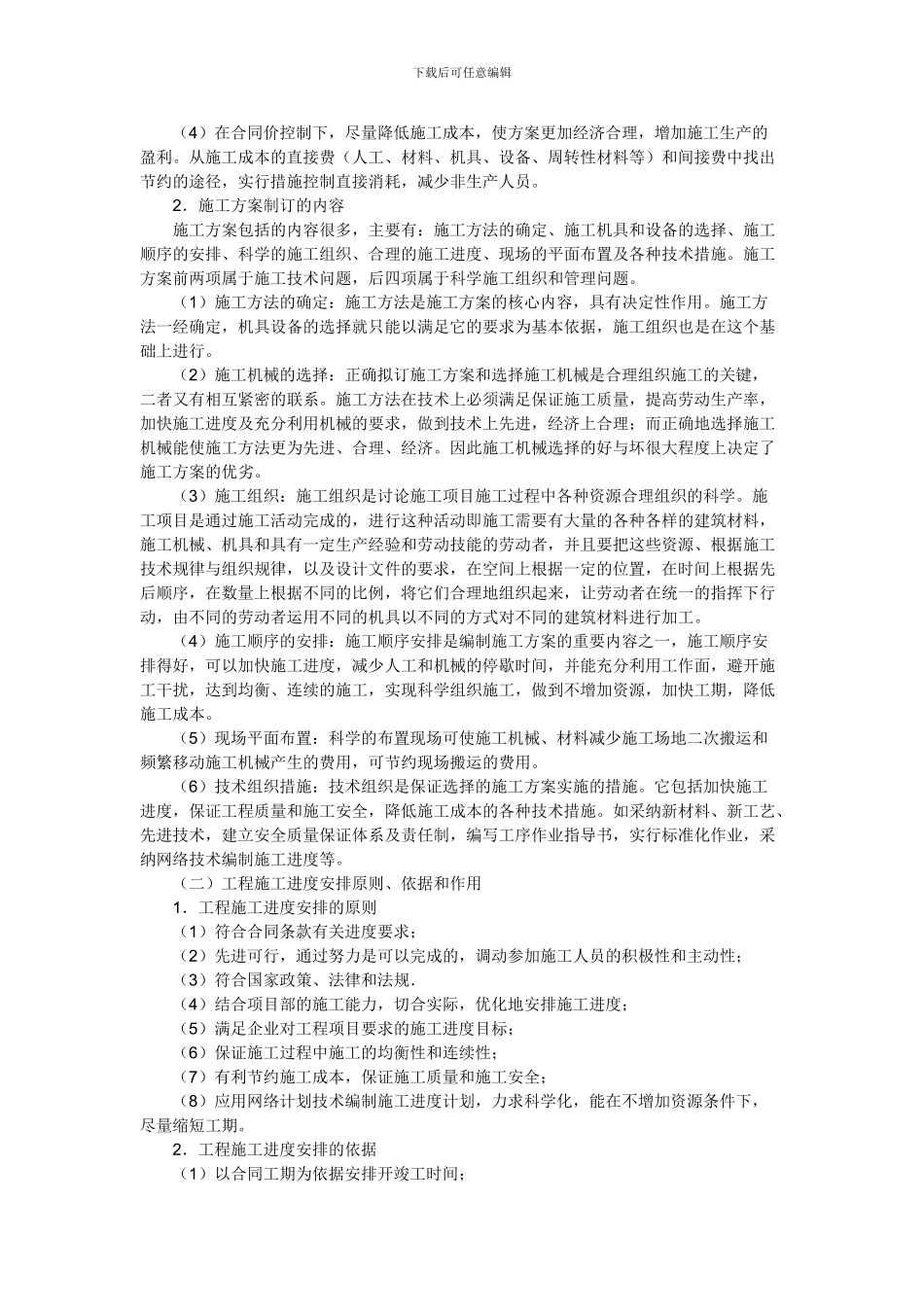 施工组织设计编制的程序和方法_第2页
