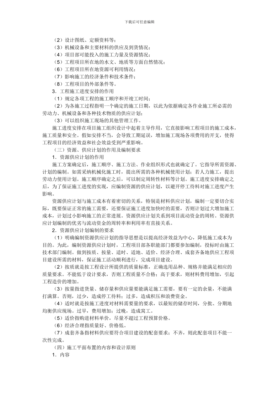 施工组织设计编制的程序和方法_第3页