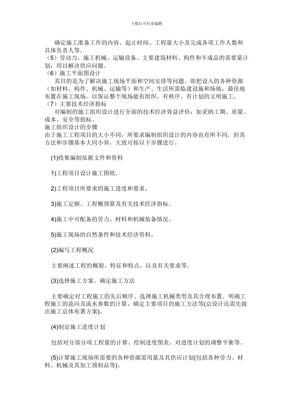 施工组织设计编制的步骤及要求_第2页