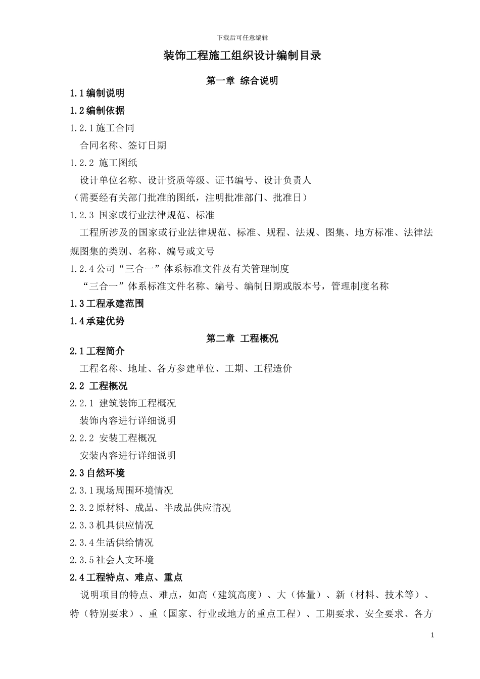 施工组织设计编制目录_第1页