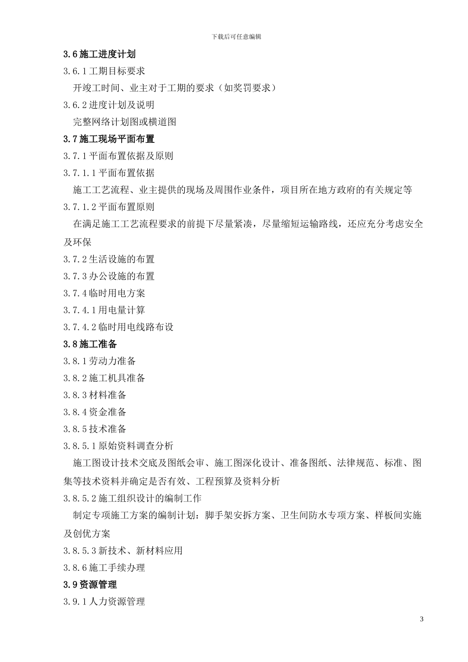 施工组织设计编制目录_第3页